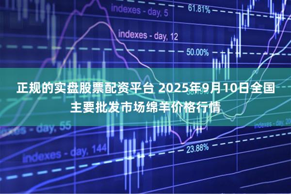正规的实盘股票配资平台 2025年9月10日全国主要批发市场绵羊价格行情