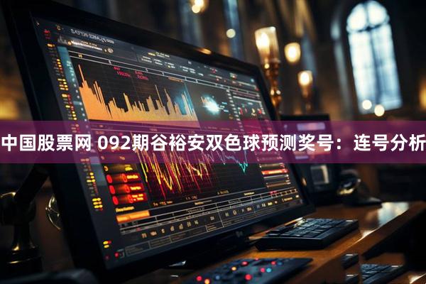 中国股票网 092期谷裕安双色球预测奖号：连号分析